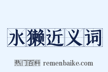 水獭近义词是什么意思的图片